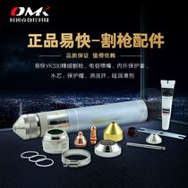 Huayuan easy YK330 CNC fine plasma cutting gun electrode cutting nozzle protective cap cutting machine accessories complete