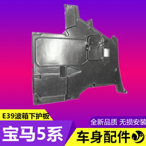 Suitable for BMW 5 series 520i wave box 523 lower guard plate 525 chassis 528 fender 530 base plate E39 guard plate