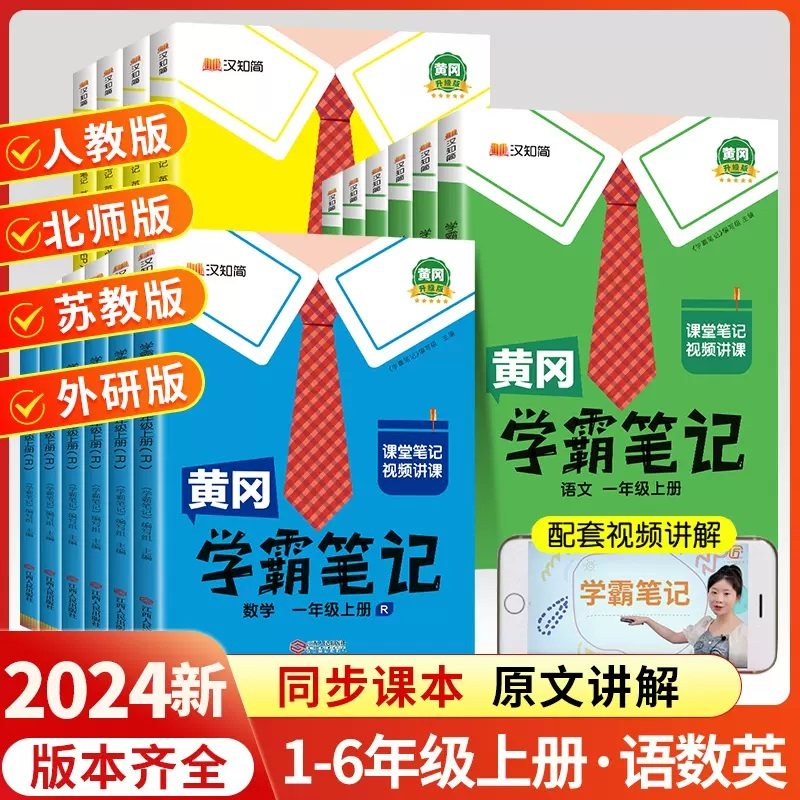 2024秋黄冈学霸笔记小学课堂笔记一二三四五六年级上册语文数学英语人教北师版同步课本书教材全解解读随堂笔记汉之简课前预习
