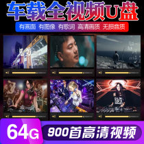 2021 Car U disk full video u disk HD video MV Popular pop songs MP4 network DJ bar 64G
