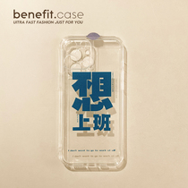 Benefit brief text does not want to work to work Apple 13promax mobile phone shell iphone12 soft mini transparent xsmax creative xr interesting 8plu