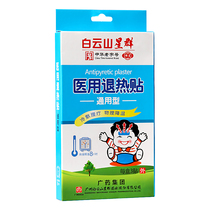 Baiyunshan medical heat-retreat adult infant baby high fever cooling children physical retreat