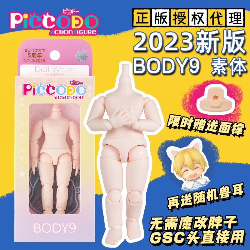 Japan's genuine PICCODO body9 joint body P9 body movable human being able to pick up GSC head ob11 head-Taobao