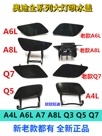 Audi Full-Series 헤드 라이트 스프레이 커버 A4L A6L A6L A6L A8LQ3 Q5Q7 전면 범퍼 청소 장식 커버 스프레이 커버에 적합합니다. Audi Full-Series 헤드 라이트 스프레이 커버 A4L A6L A6L A6L A8LQ3 Q5Q7 전면 범퍼 청소 장식 커버 스프레이 커버에 적합합니다.