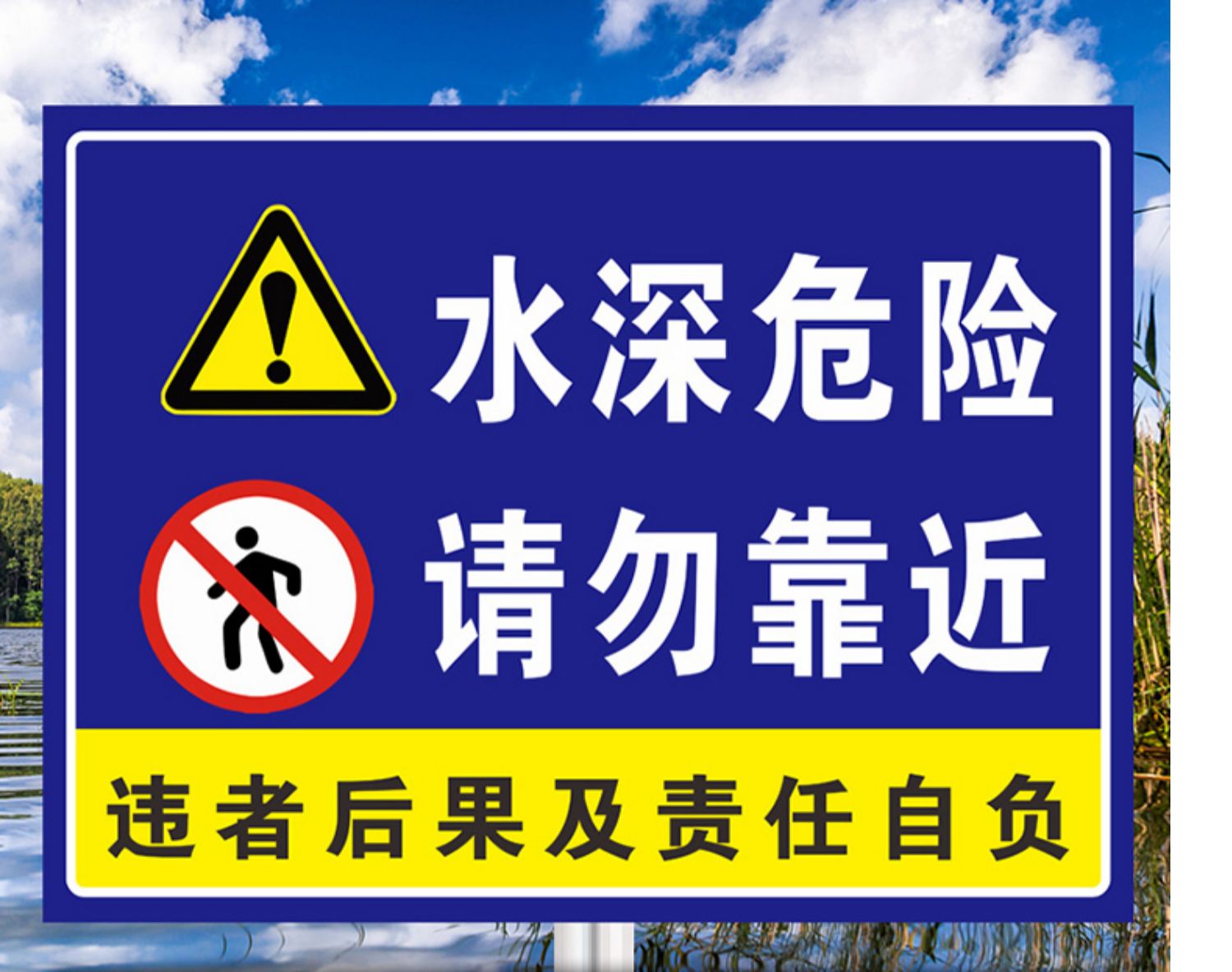 水深危险警示牌当心溺水安全标识池塘水库河边湖边严禁游泳标志禁止