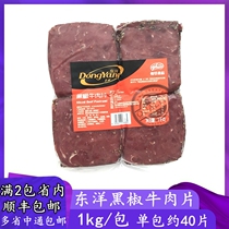 Toyo black pepper beef slices Western baking snacks Sliced beef thawed ready-to-eat beef slices 1kg