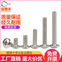 Iron nickel-plated cross large flat head screw TM umbrella head bolt Mushroom umbrella head machine wire round head screw M3M4M5