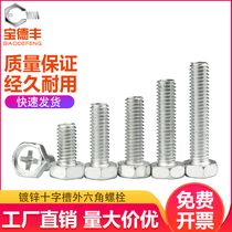 Galvanized cross hexagon screw outer hexagon Bolt Iron white zinc cross groove outer hexagon screw national standard M5M6