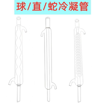 Standard grinding mouth serpentine spherical straight condenser tube 24 29 long jaw condenser tube 300mm 400mm teaching and scientific research laboratory glass equipment distillation device