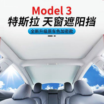 Suitable for Tesla Model3 Y sunroof sunshade sunscreen roof sunscreen visor interior accessories