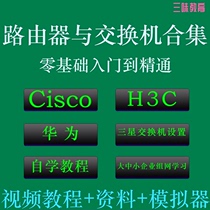 Cisco H3C Fahu configuration video tutorial classic collection self-study data simulator for router switch