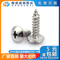 M3 5 304 stainless steel flat head self-tapping screw cross half pointed wood screw big umbrella head screw nail