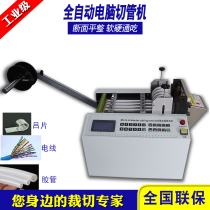 Pipe cutting machine computer heat shrinkable sleeve automatic cutting and cutting PVC silicone latex tube Teflon tube electric cable cutting