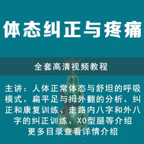 Body Morphology Correction Course Video Tutorial Pain Spine Side Meniscus Pelvis Front Pour Rehabilitation Training Traditional Chinese Medicine Self-Learning Foundation