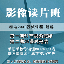 Image reading film class Phase II Full handhandle teaches you to read the MRI CT X Line video every day