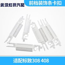 Adapted Peugeot 308 logo 408 Windshield External strip buckle front stall decorative strip Clip Original Factory