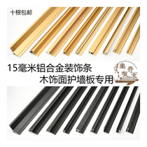 15mm wallboard side edge strip wood veneer metal decorative line aluminum skirting line I-shaped Yang corner closure strip