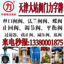 Tianjin big station brand valve flange butterfly valve gate valve check valve screw stop valve valve ball valve bottom valve
