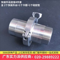 Sanitary outer wire inner quick fitting fitting set 304 stainless steel clamp quick inner and outer wire threaded pipe fittings