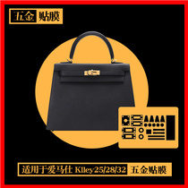 Suitable for Hermes kelly25 28 32 nm Hermes Kelly bag hardware protection film