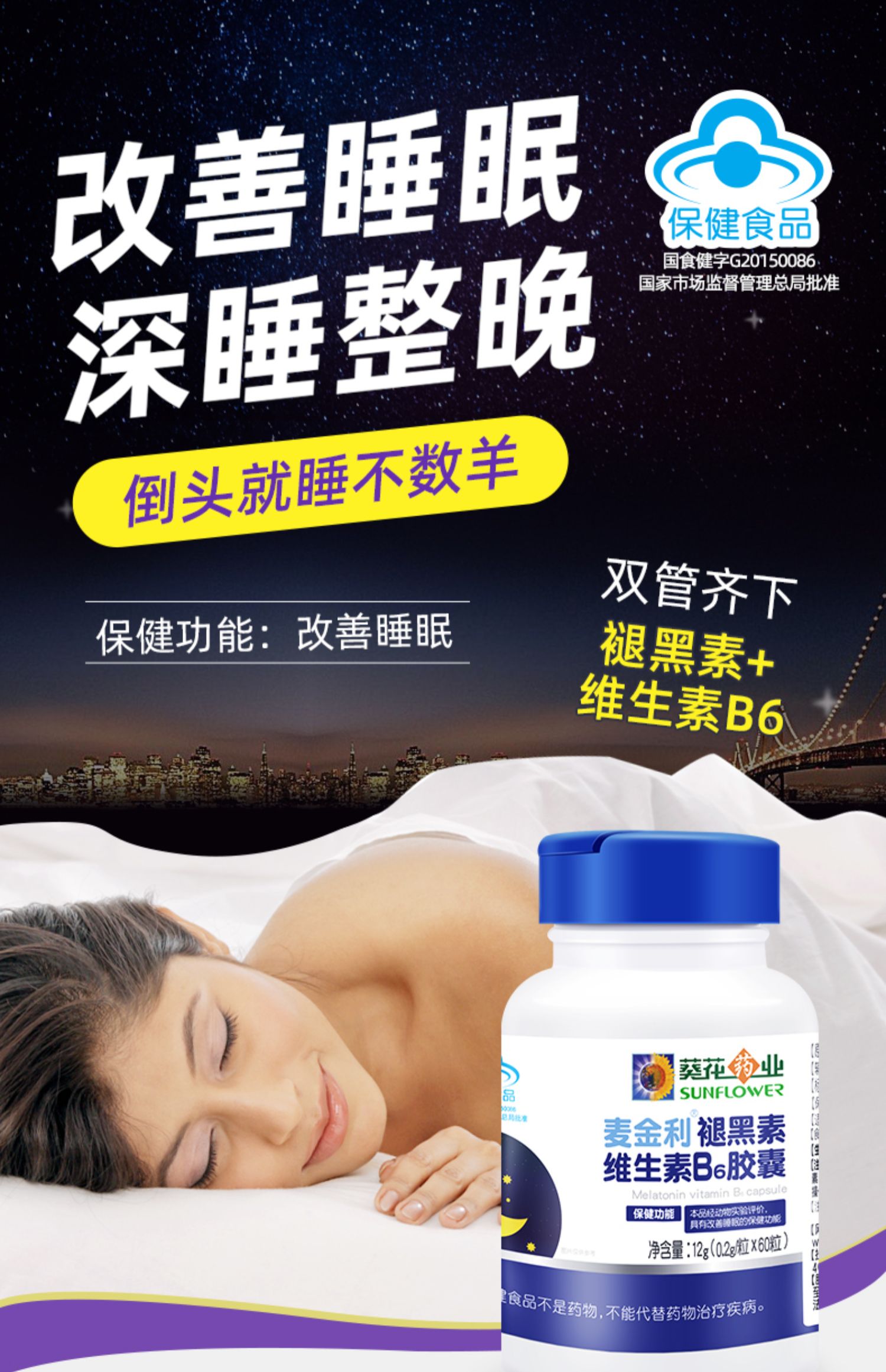 葵花药业褪黑素改善睡眠胶囊60粒