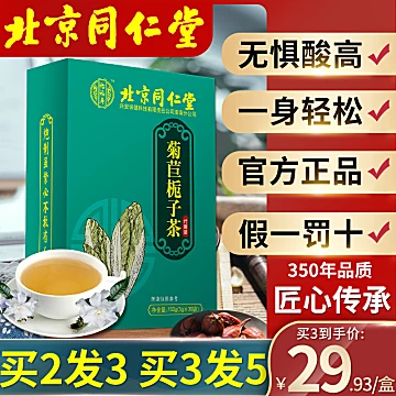 【怡福寿】北京同仁堂菊苣栀子茶[40元优惠券]-寻折猪