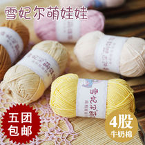 Cute doll wool 4 strands of milk combed cotton thread Hand-woven crochet material bag thick doll line crochet