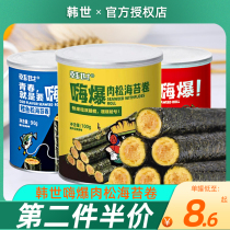 Han Shihai's seaweed pine curls can be filled with crispy seaweed children pregnant women instant vegetables and casual snacks