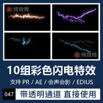 Pr Ae Special Effects 4K Color Lightning Animation video effects material transparent channel Edius will sound the film