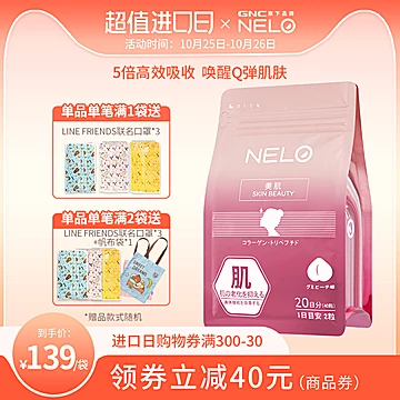 NELO胶原蛋白三肽软糖丸鱼胶[40元优惠券]-寻折猪