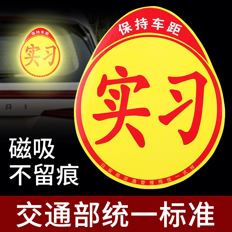 Internship car stickers New hand on the road Magnetic Reflective Sticker Car Sign Vehicle Uniform Dolly with stickup sticker-Taobao