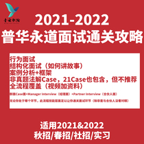 2022 PricewaterhouseCoopers PWC interview group one-sided M-face face Case teaching collection teaching Video