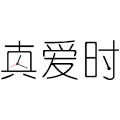 真爱时旗舰店