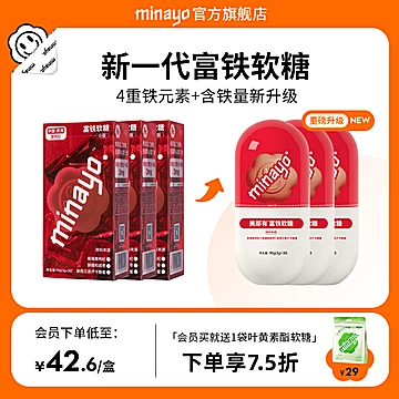 【3盒】minayo富铁软糖[5元优惠券]-寻折猪