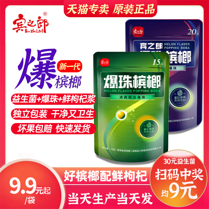 宾之郎益生菌爆珠槟榔哈密瓜味独立散包装湘潭青果扫码中奖送枸杞