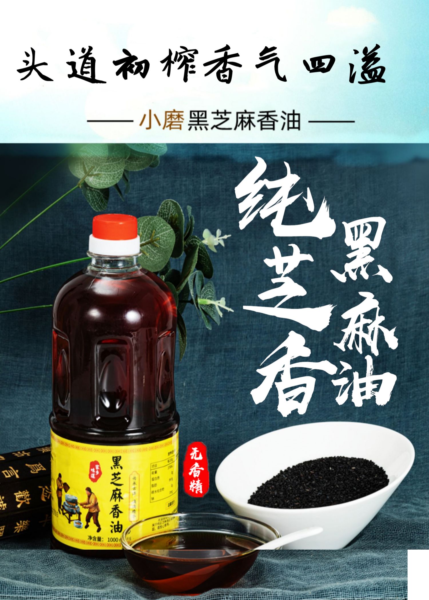 苏麦科纯黑芝麻香油【1000ml】