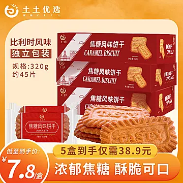 比利时风味焦糖饼干多口味饼干320*2盒[3元优惠券]-寻折猪