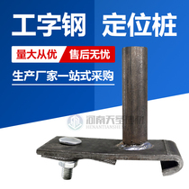 I-beam positioning pile natural color new steel pipe outer frame fixed sliding sleeve buckle base mobile galvanized steel plate buckle