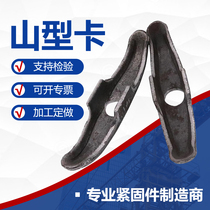 Mountain card butterfly buckle through wall screw ingot card reinforced thickened steel pipe clip construction template Yamagata card buckle