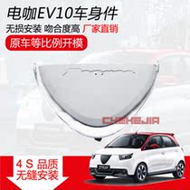 Adapted southeast electric cafe EV10 front bumper upper charging opening decorative plate car accessories Womens front bar net