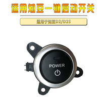Suitable for the know bean D2 D2S One key start button car glass ignition start car smart button