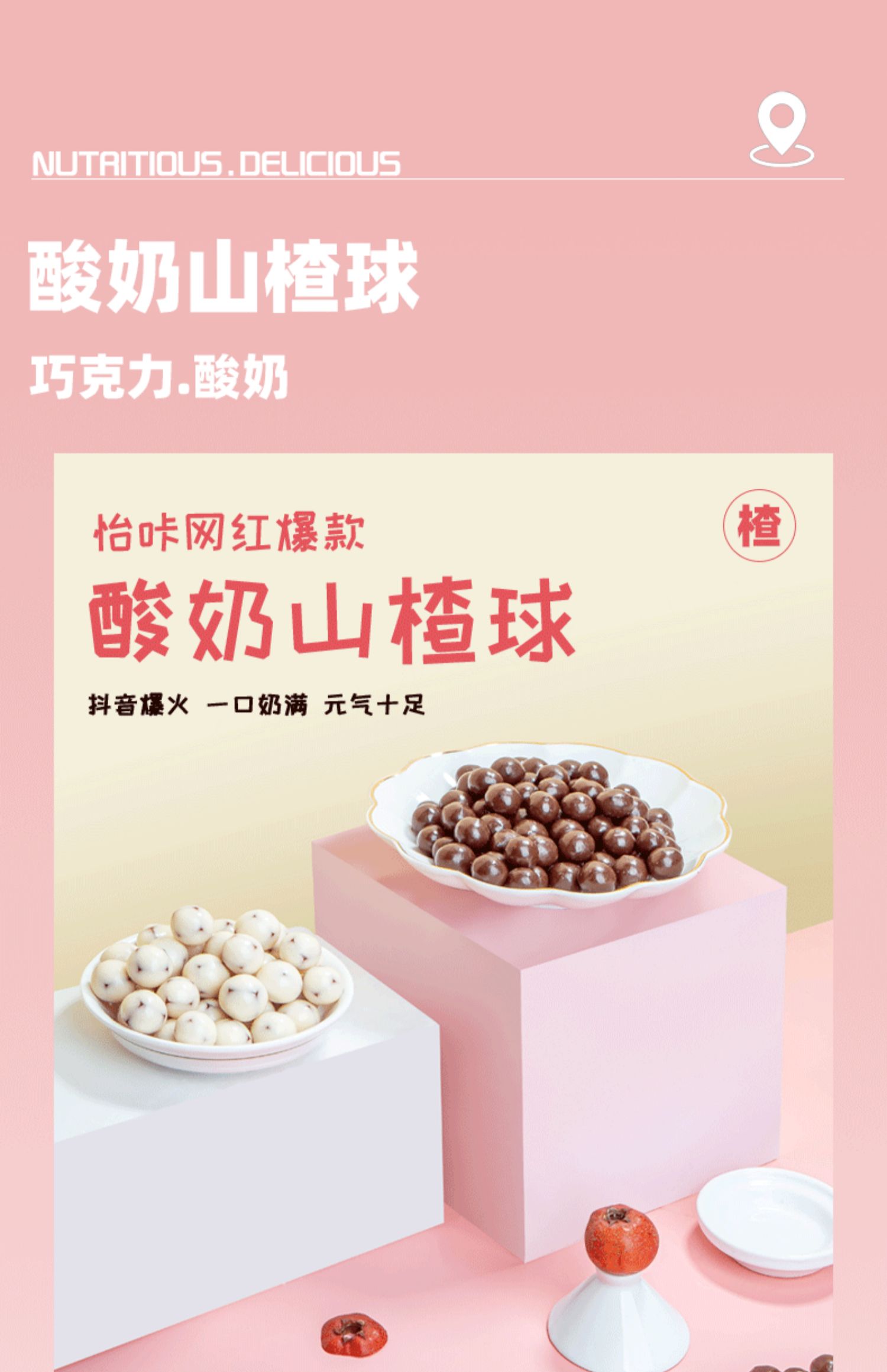 【怡咔】网红酸奶山楂球250g