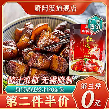 【可签到】秘制红烧汁调料包100g[5元优惠券]-寻折猪