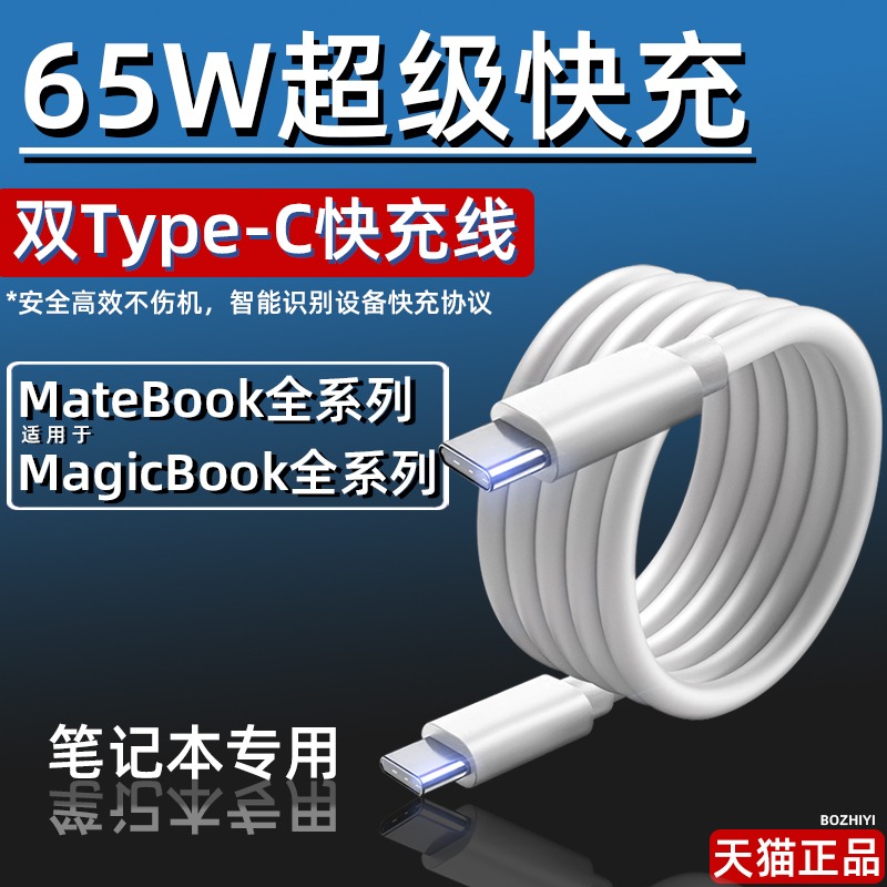 Apply Huawei matebook glory 100W dual-head type-c charging line tpec data line laptop mobile phone universal super fast charging 65WPD small head connector car