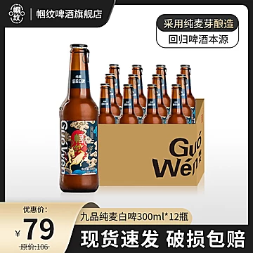 帼纹精酿啤酒德式全纯麦白啤300ml*2瓶装[14元优惠券]-寻折猪