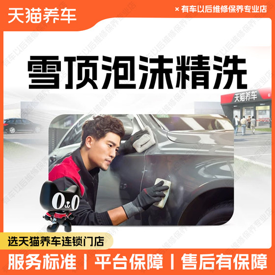 Tmall 자동차 유지 보수 및 자동차 세척 서비스 자동차 청소 눈 최고 폼 폼 세척 쿠폰 절묘한 자동차 세척 Tmall 자동차 유지 보수 및 자동차 세척 서비스 자동차 청소 눈 최고 폼 폼 세척 쿠폰 절묘한 자동차 세척