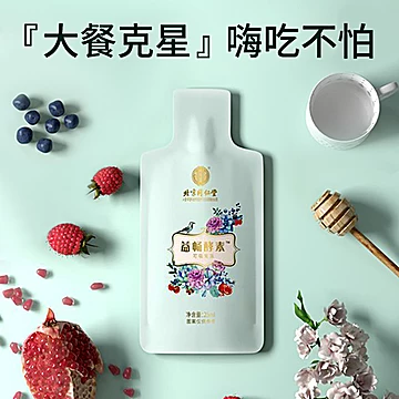 北京同仁堂！果冻酵素粉一盒10袋[29元优惠券]-寻折猪