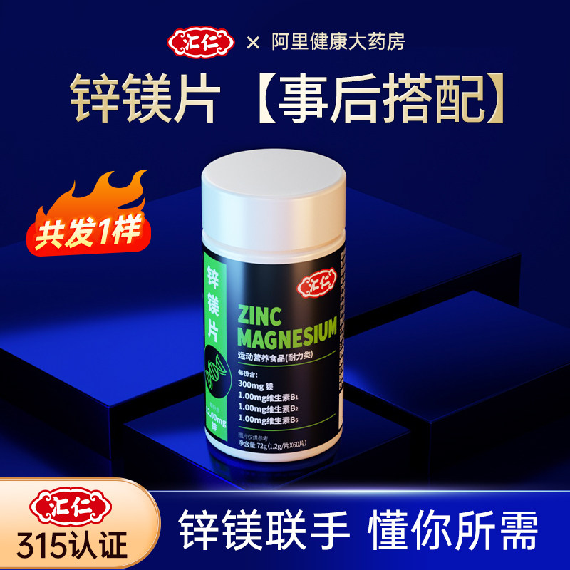 汇仁 男士复合维生素B锌镁片 60粒 天猫优惠券折后￥29包邮（￥39-10）