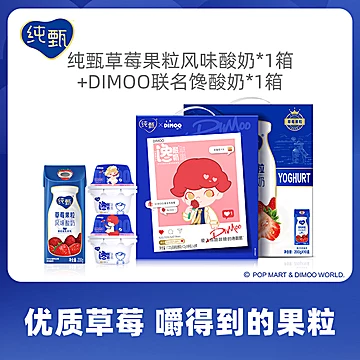 【两箱】纯甄果粒风味酸奶+dimoo联名馋酸奶[50元优惠券]-寻折猪