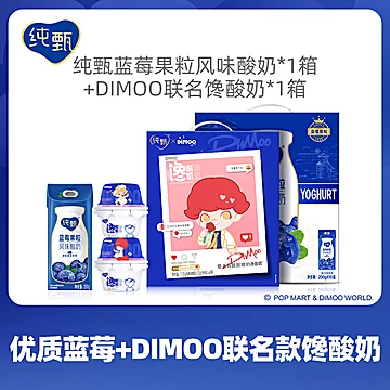 【两箱】纯甄果粒风味酸奶+dimoo联名馋酸奶[50元优惠券]-寻折猪